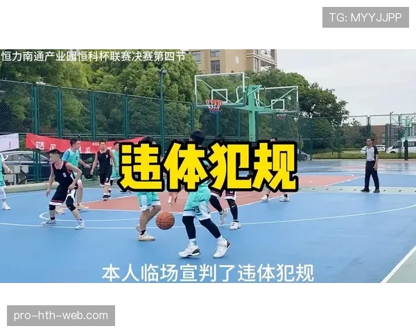 篮球比赛中什么是违体犯规，具体如何判定和处理？