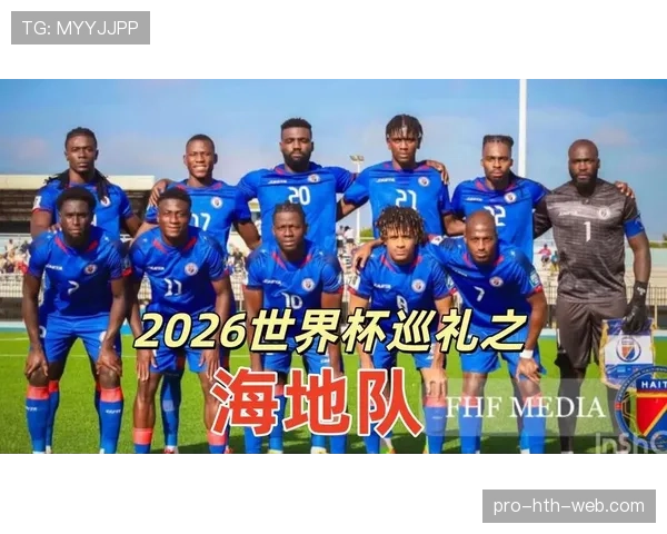 海地能否首次晋级2026世界杯？赛程前景与出线形势分析