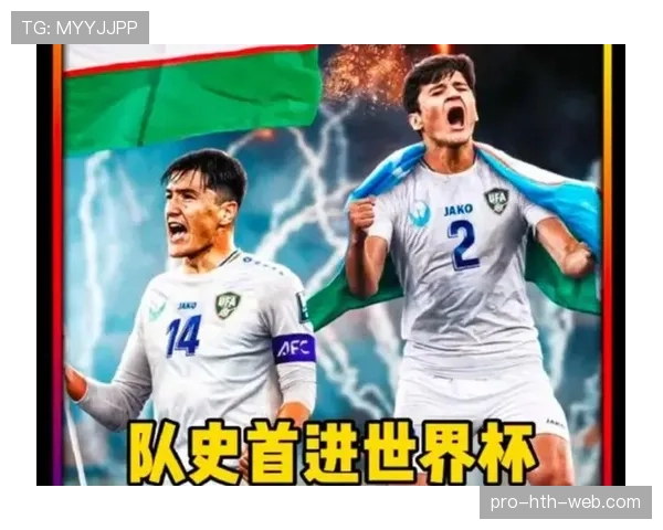 乌兹别克斯坦队能否创造历史首次晋级2026世界杯正赛