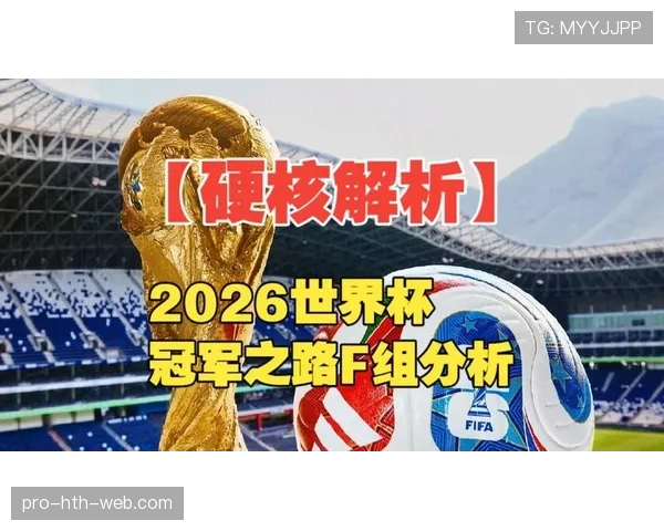 世界杯F组头名与次名预测